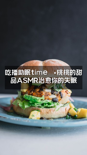 抖音桃桃助眠(ASMR)视频封面：吃播助眠time🍰桃桃的甜品ASMR治愈你的失眠